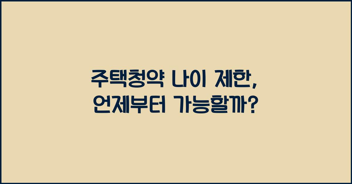 주택청약 나이 제한  