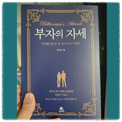 부자의 자세 서평