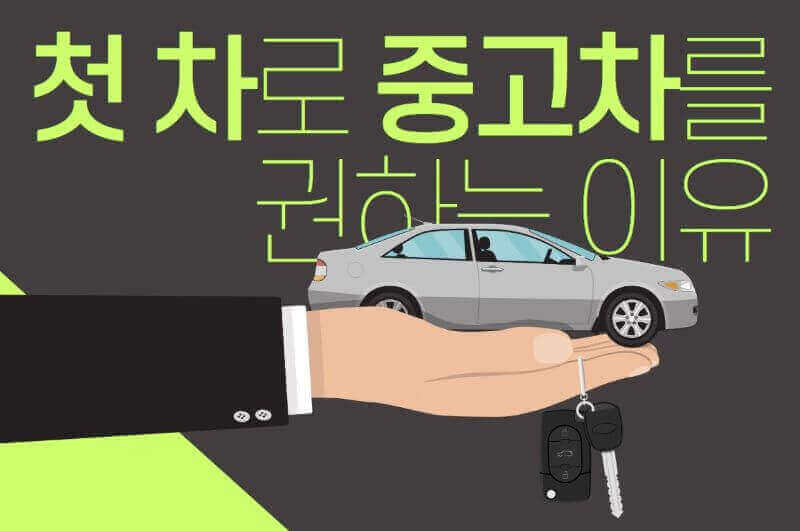 중고차 구입 관련 일러스트 이미지