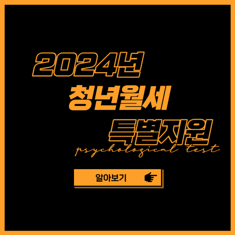 2024년 청년월세 한시 특별지원