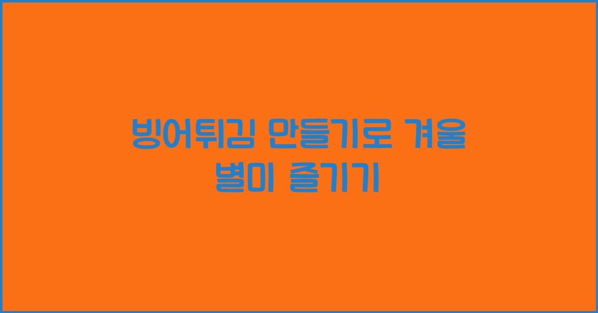 빙어튀김 만들기