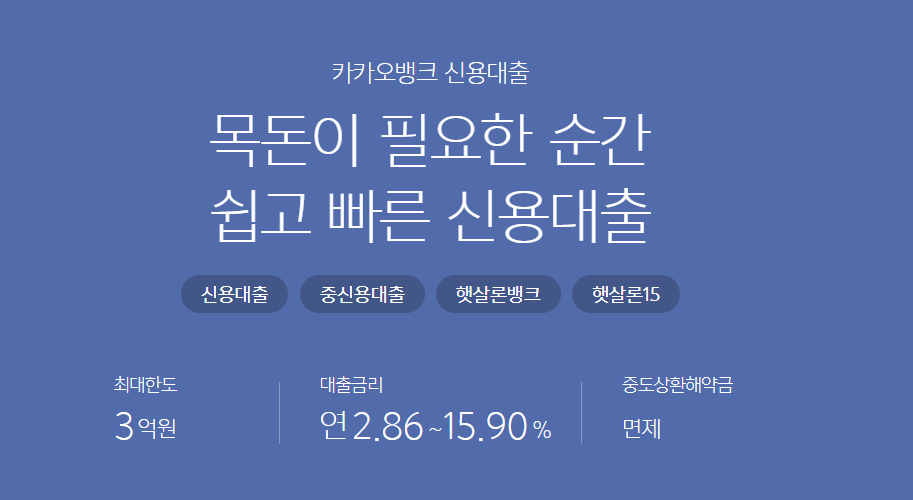 카카오뱅크 신용 대출 이미지