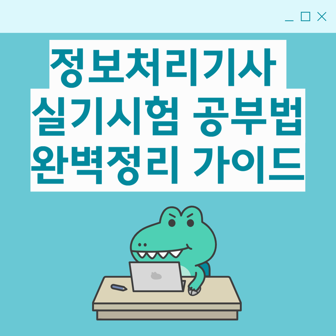 정보처리기사 실기시험 한눈에 보기|난이도·유형·합격팁