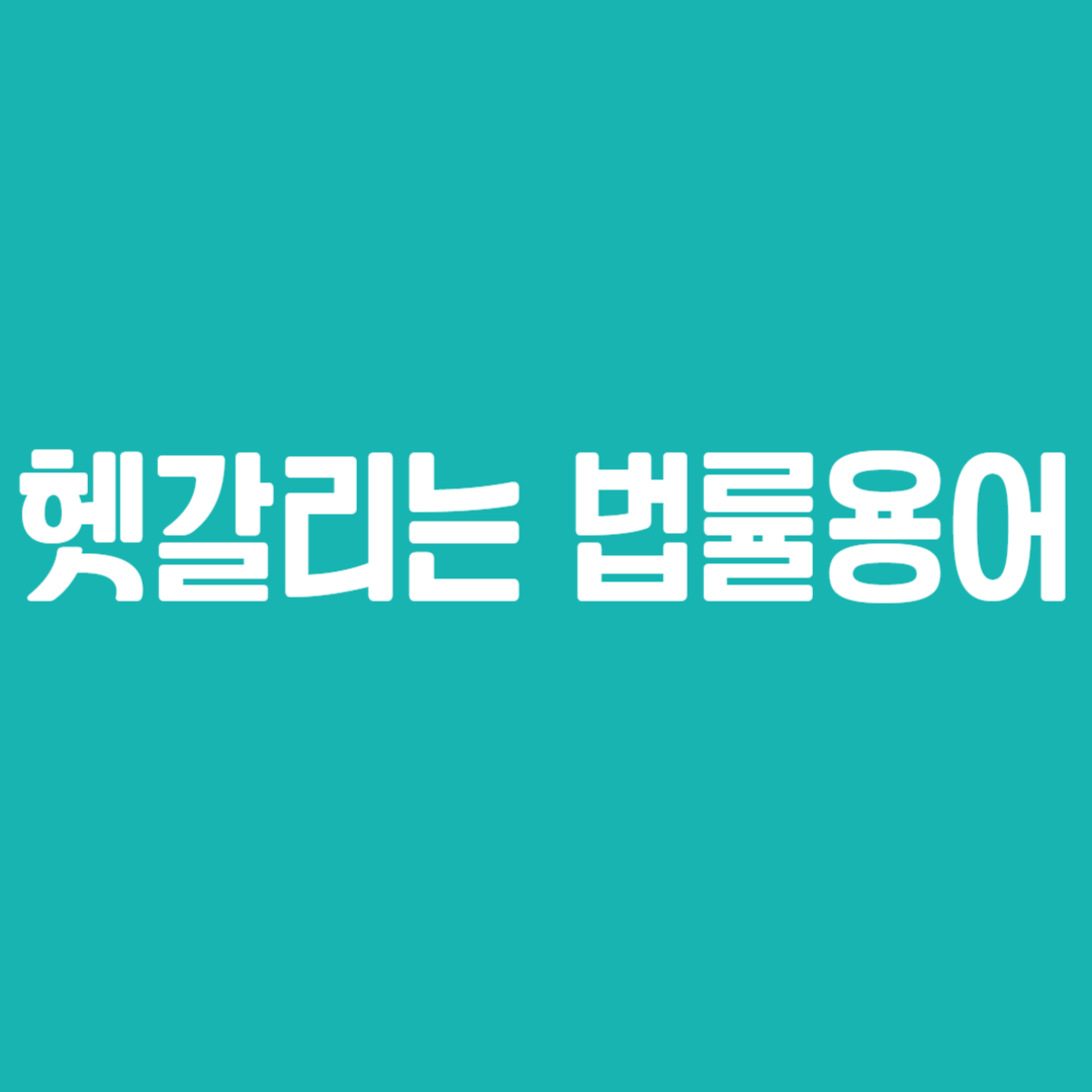 헷갈리는 법률용어