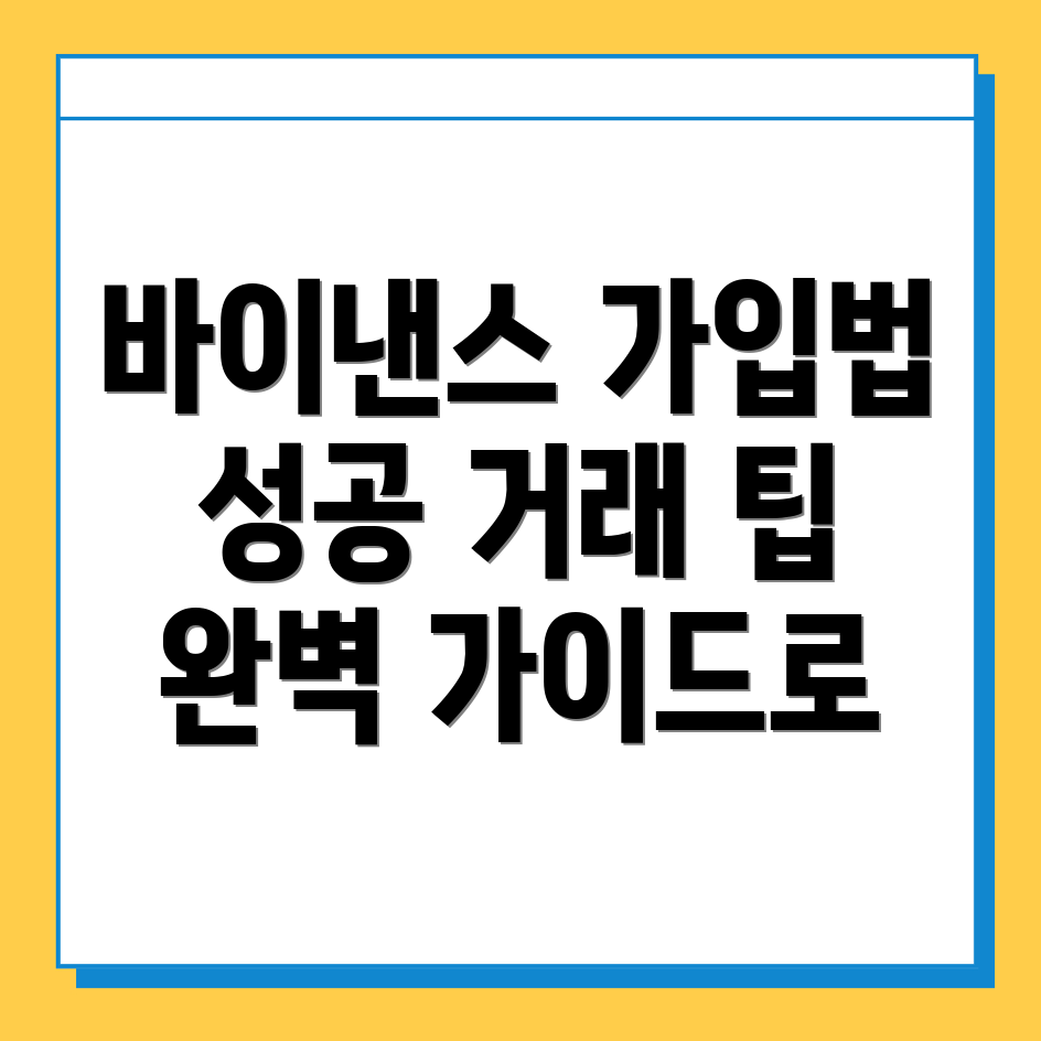 바이낸스 거래소