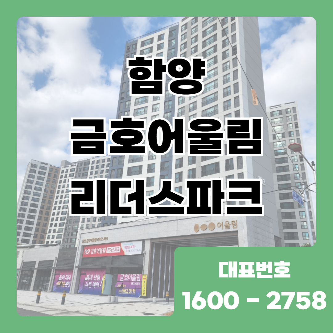 함양 금호어울림 리더스파크 아파트는 함양읍에 조성된 84㎡ 단일 타입 공동주택