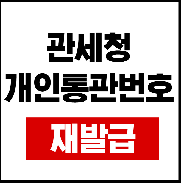 관세청 개인통관번호 재발급