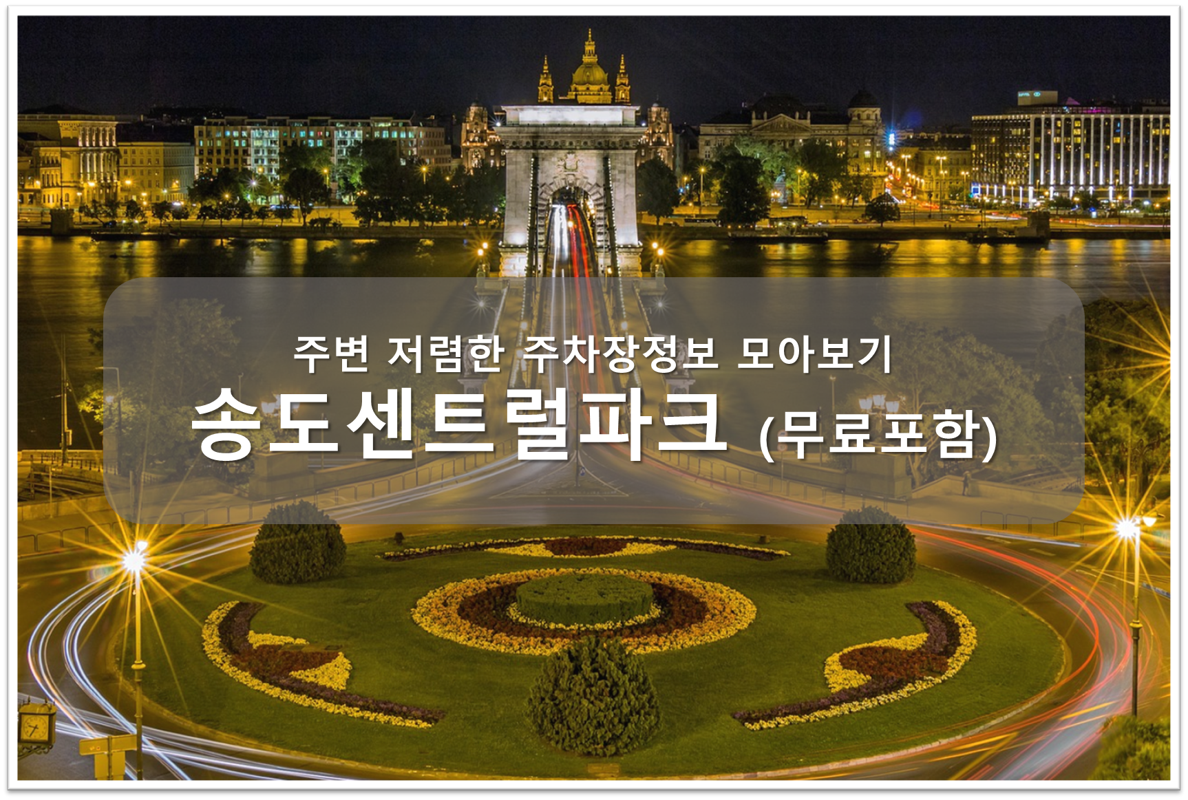 송도센트럴파크 주차장 안내