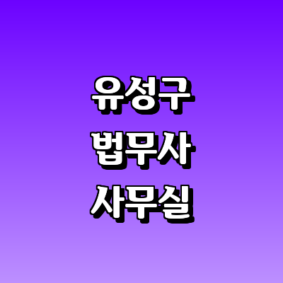 대전 유성구 법무사