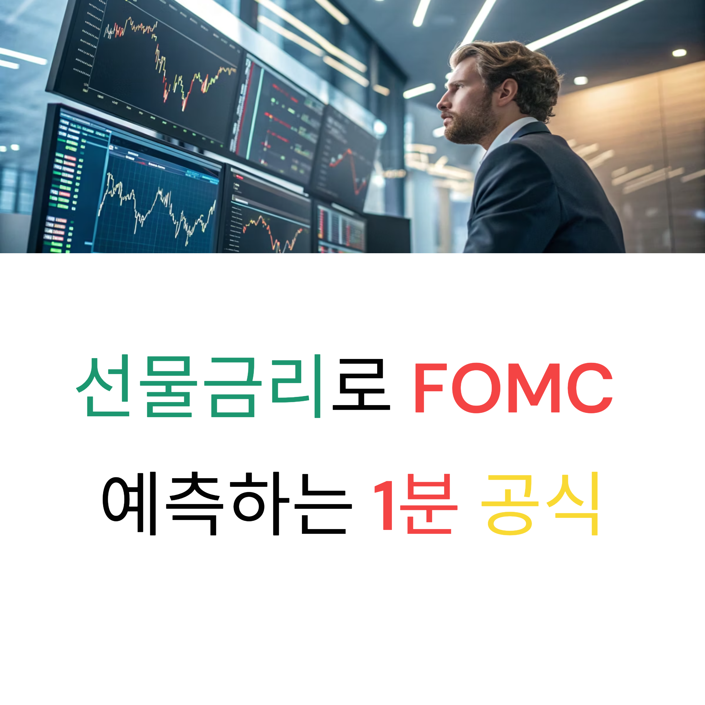선물금리 하나로 FOMC를 예측하는 1분 공식