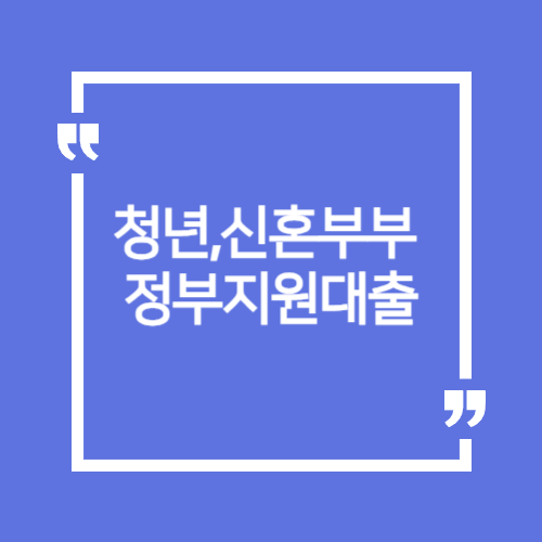 청년,신혼부부정부지원대출