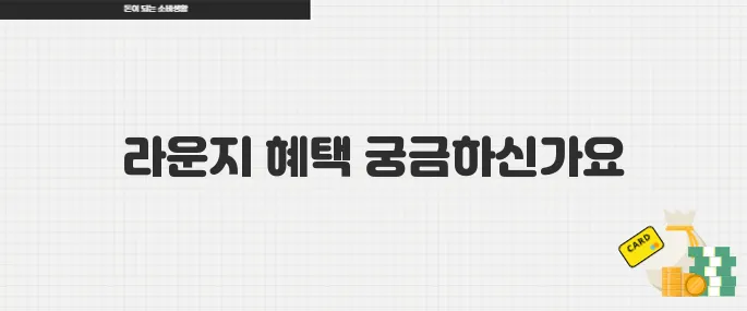 공항 라운지 이용 가능한 체크카드 혜택 정리