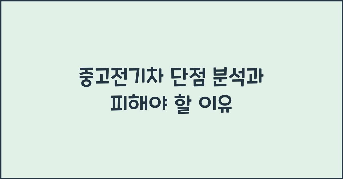 중고전기차 단점