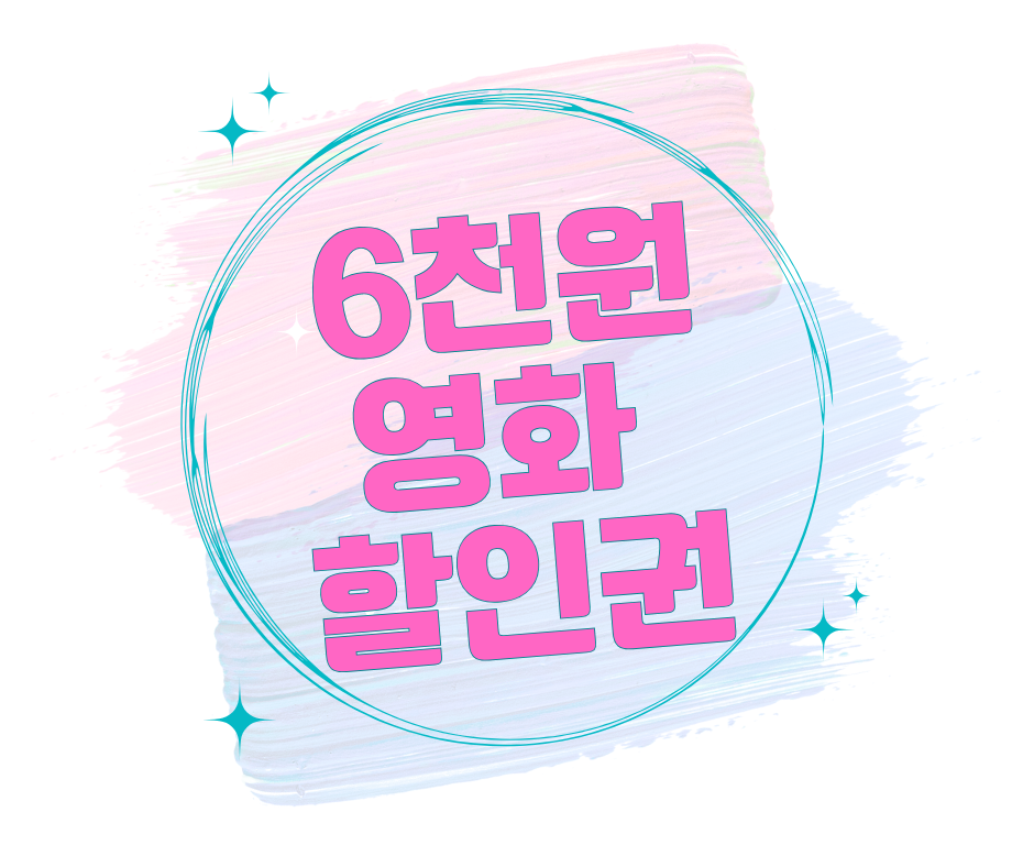 문체부 영화 6천원 할인권