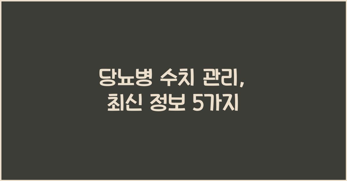 당뇨병 수치