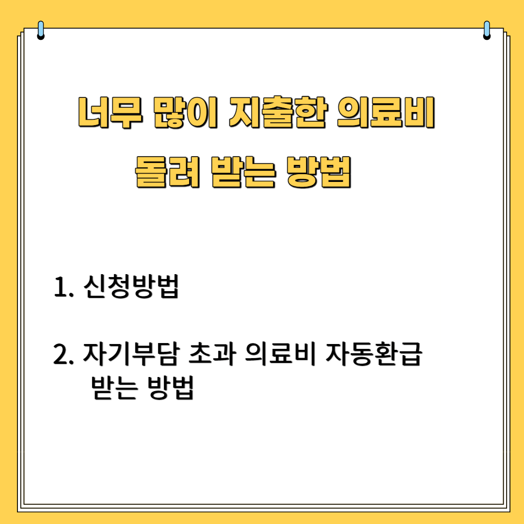너무 많이 지출한 의료비 돌려 받는 방법 1. 신청 자격 2. 자기 부담 초과 의료비 자동 환급 받는 방법