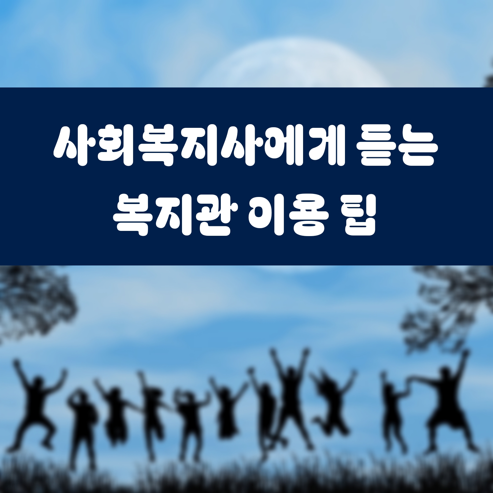 사회복지사에게 직접 듣는 복지관 이용 팁