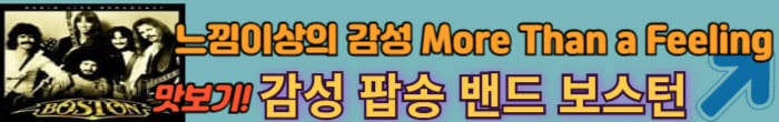 보스턴 대표곡
