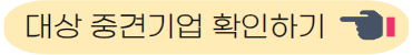 대상 중견기업 확인하기