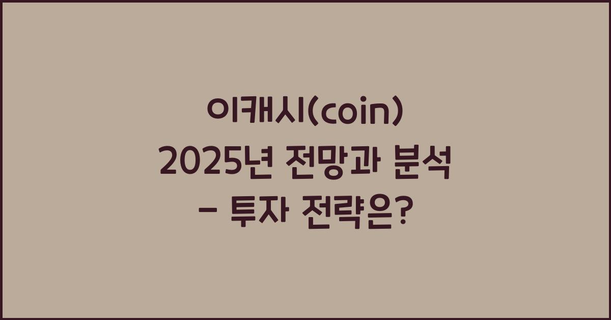 이캐시(coin) 2025년 전망과 분석