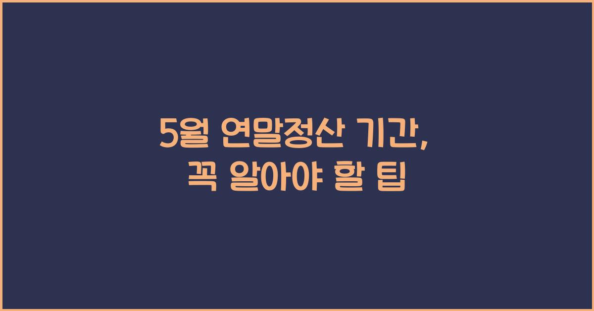 5월 연말정산 기간