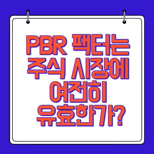 PBR 팩터는 주식 시장에서 여전히 유효한가?