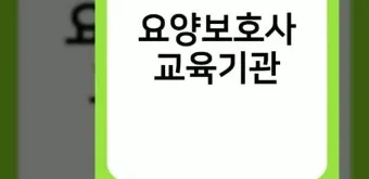 요양보호사 기출문제 무료 다운로드 자료집_22