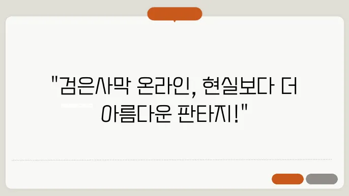 검은사막 온라인: 최고의 그래픽과 방대한 콘텐츠로 만나는 판타지 세계 검은사막 온라인: 최고의 그래픽과 방대한 콘텐츠로 만나는 판타지 세계
