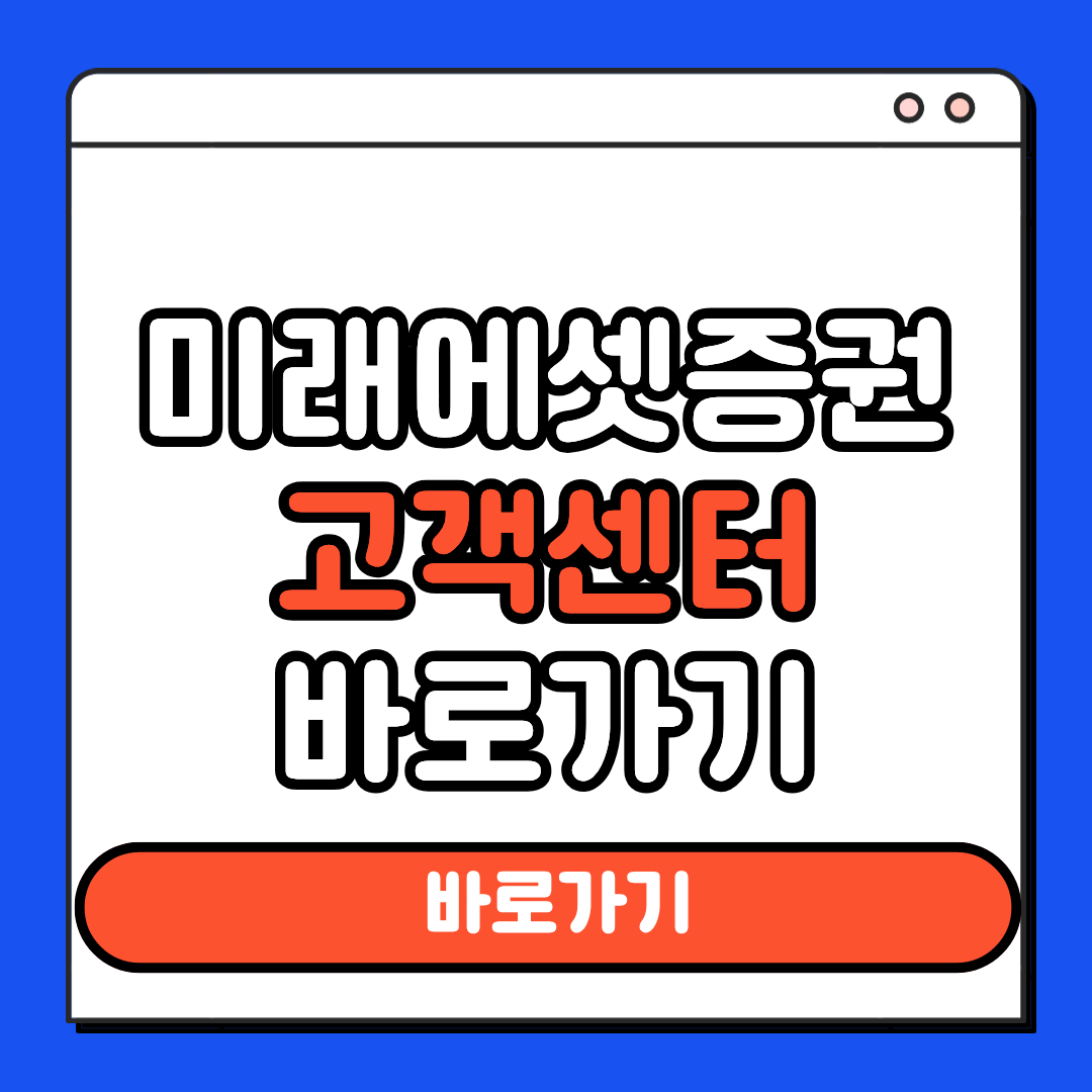 미래에셋증권 고객센터