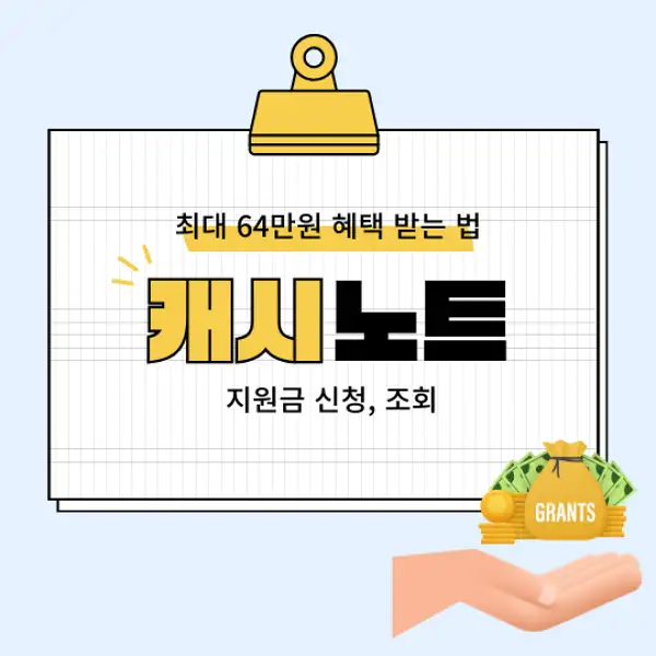 캐시노트 지원금