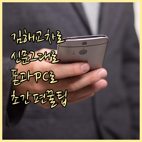 김해 교차로 신문 그대로보기 스마트폰..