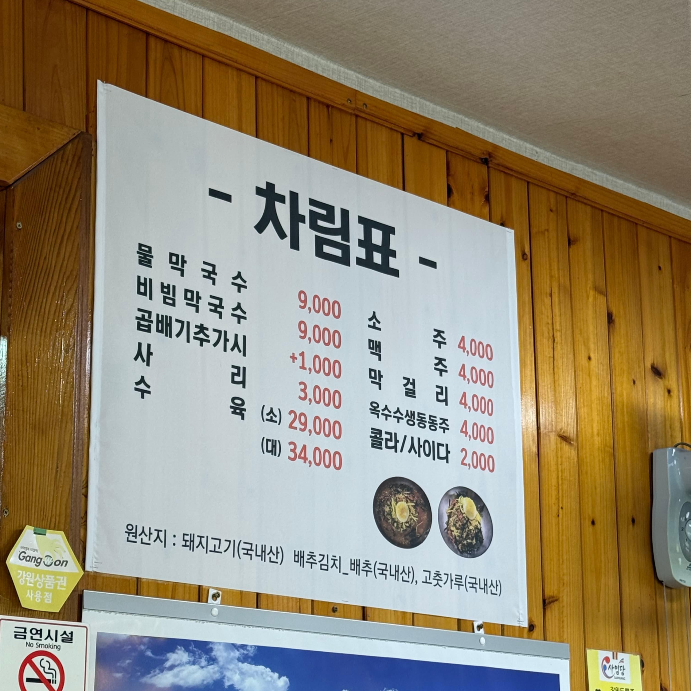주문진 초시막국수