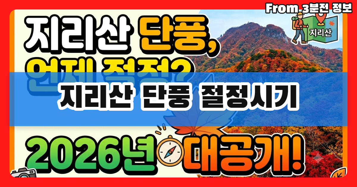지리산 단풍 절정시기