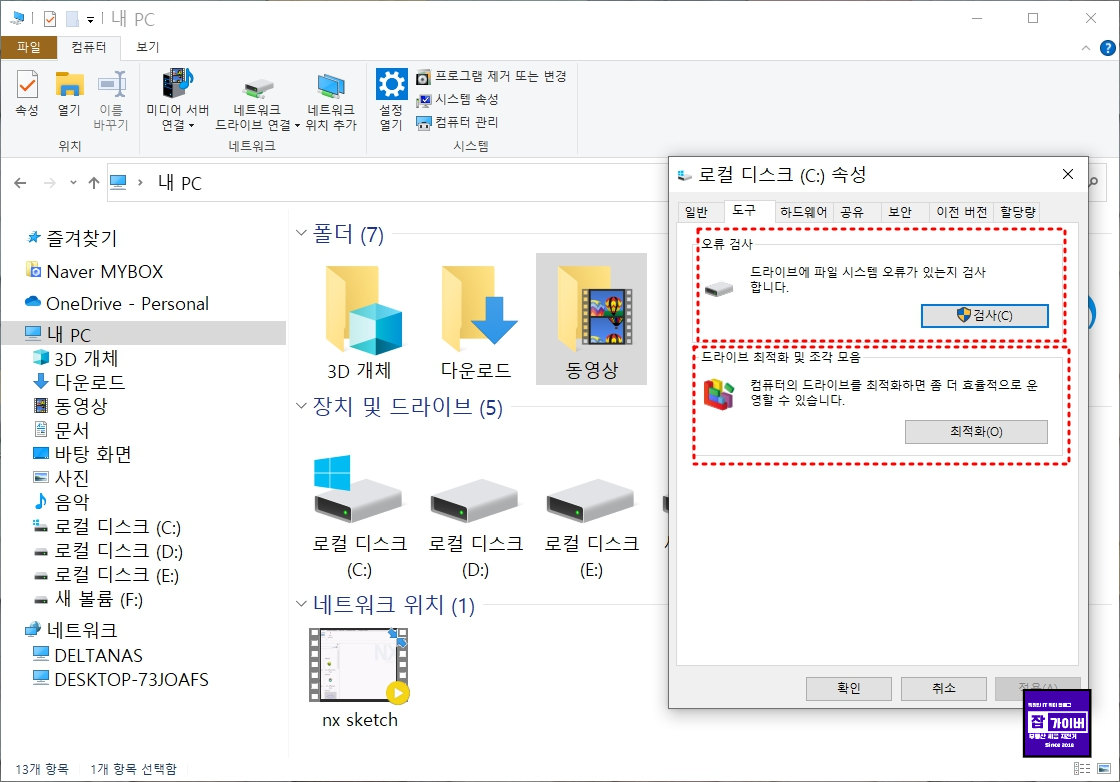도구 탭에서 오류 검사 및 드라이브 최적화를 실행하는 화면