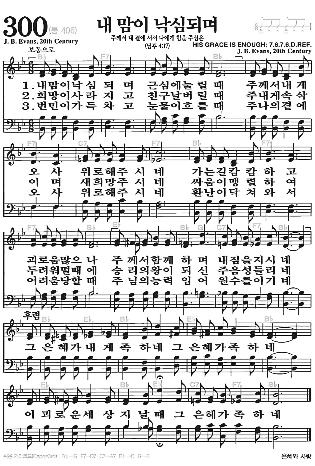 [찬송가] 300장 내 맘이 낙심되며