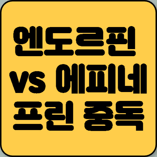 엔도르핀 중독 vs 에피네프린 중독