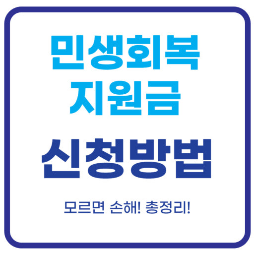 민생회복 지원금 신청