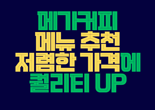 메가커피_메뉴