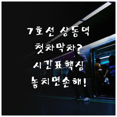 7호선 상동역 열차 시간표와 첫차 막..