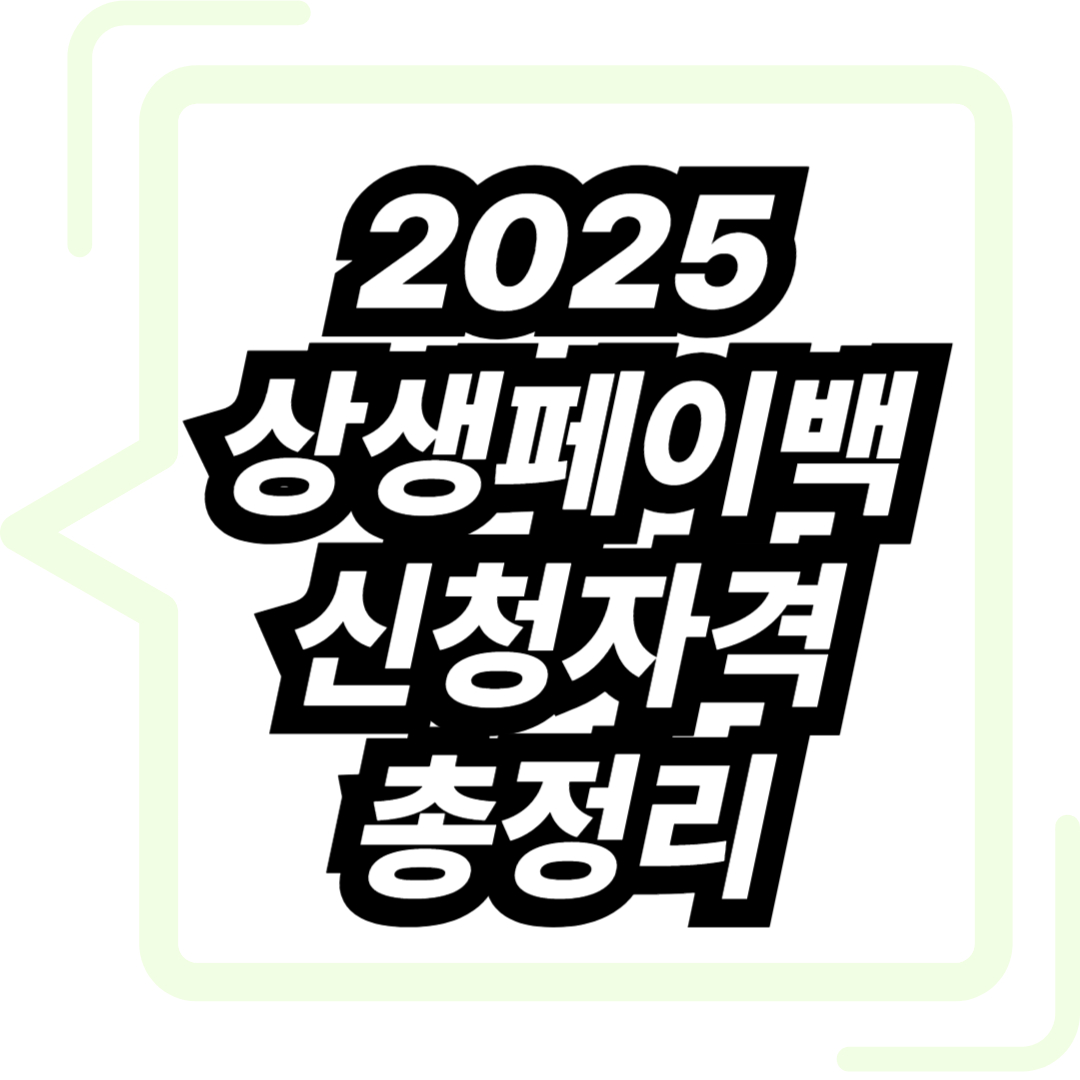 2025 상생페이백 신청자격
