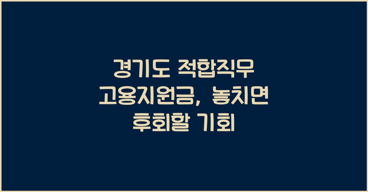 경기도 적합직무 고용지원금