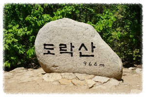 도락산