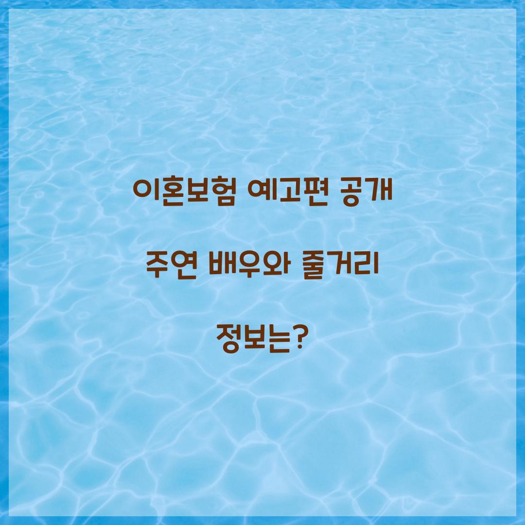 이혼보험 예고편