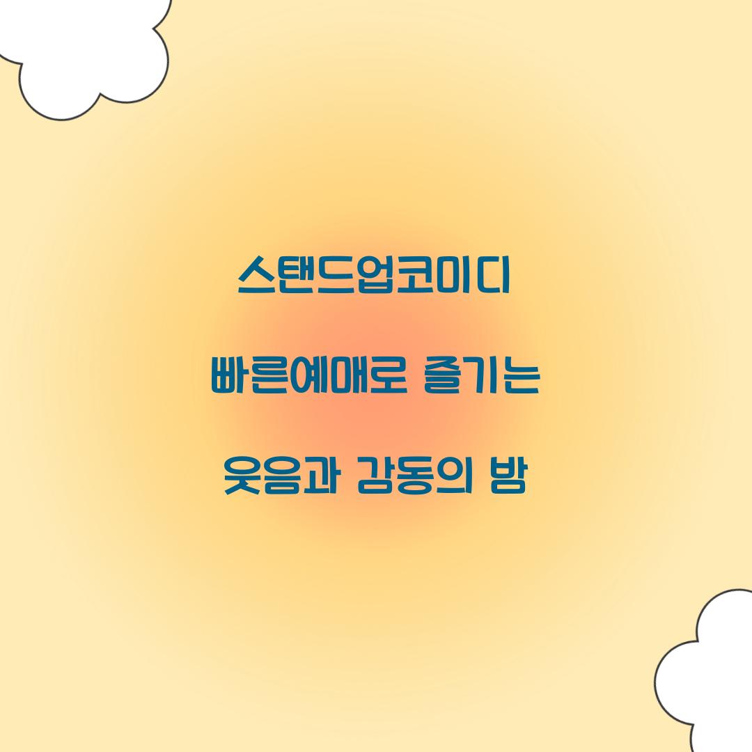 스탠드업코미디 빠른예매