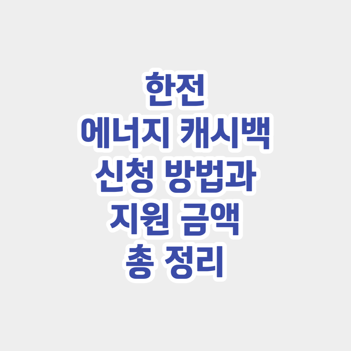 한전 에너지 캐시백