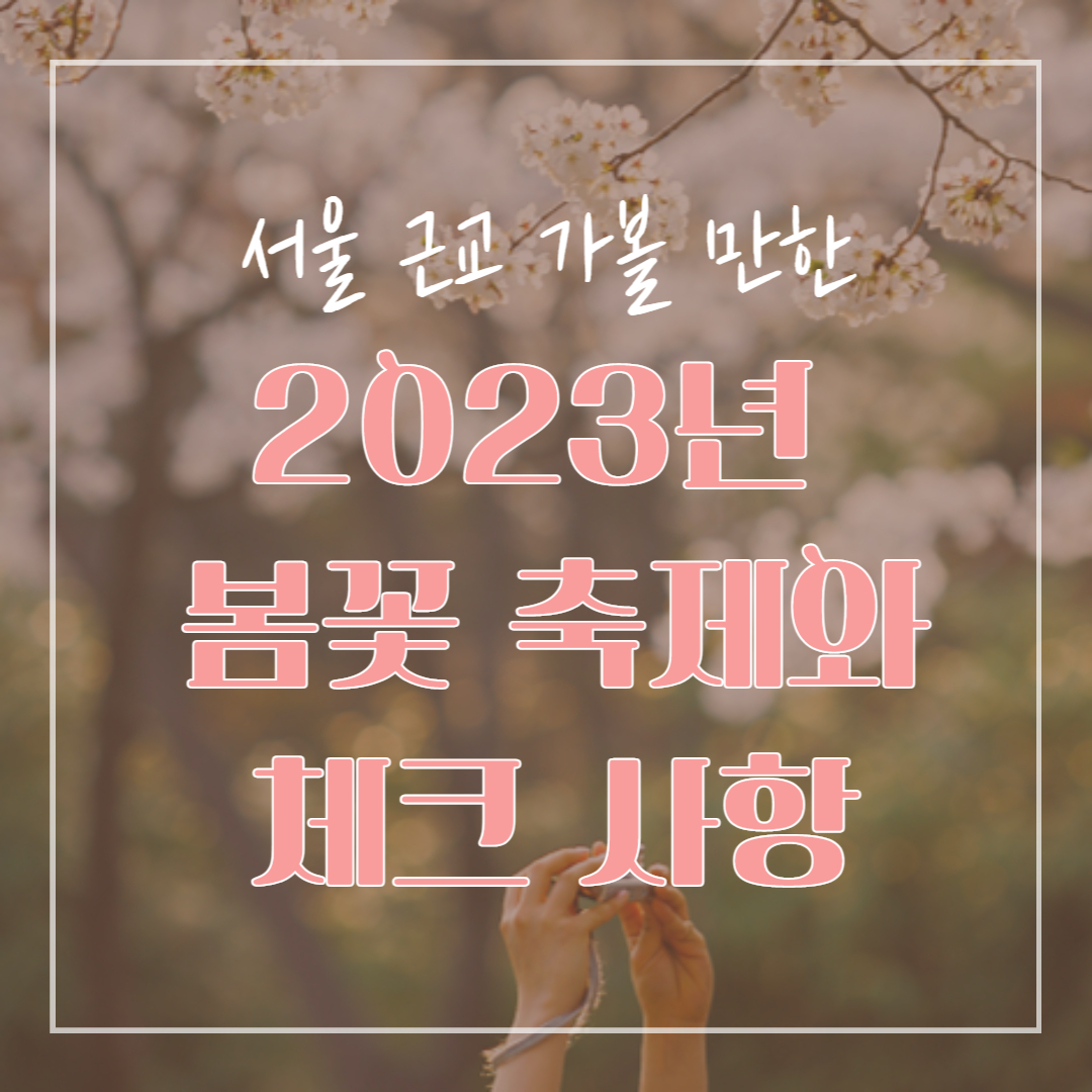 봄꽃 축제와 체크 사항