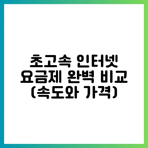초고속 인터넷 요금제 완벽 비교 (속도와 가격)