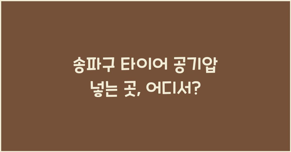 송파구 타이어 공기압 넣는 곳