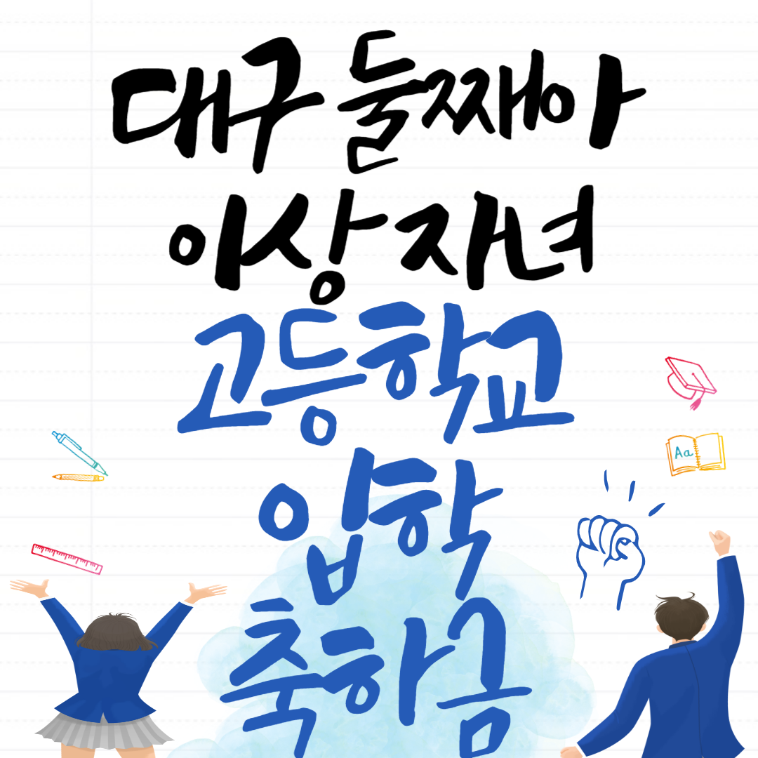 대구 입학 축하금