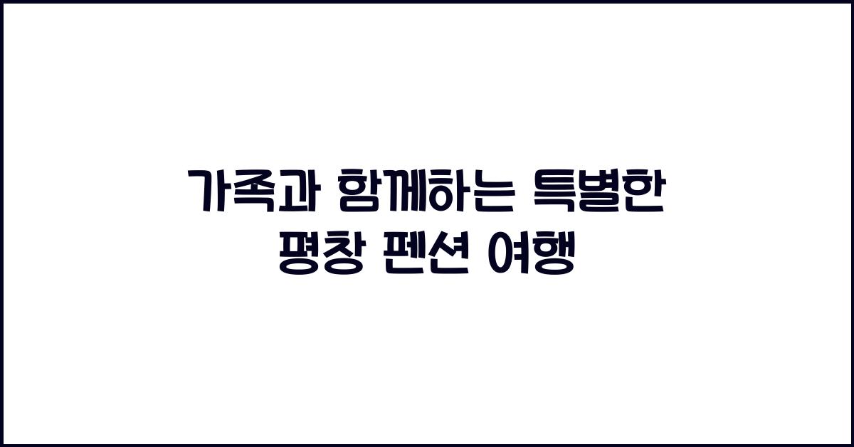 평창 펜션